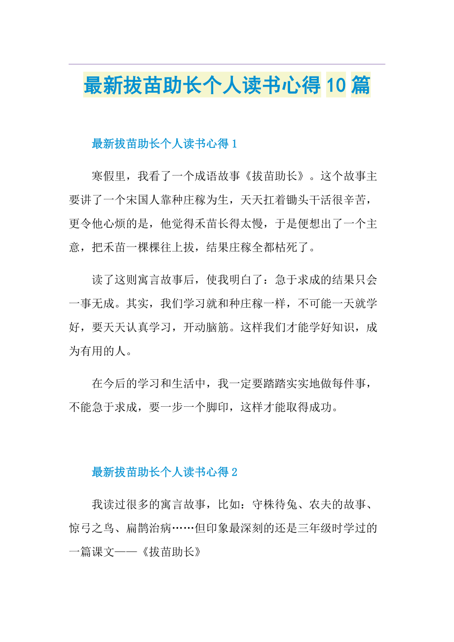 最新拔苗助长个人读书心得10篇.doc_第1页