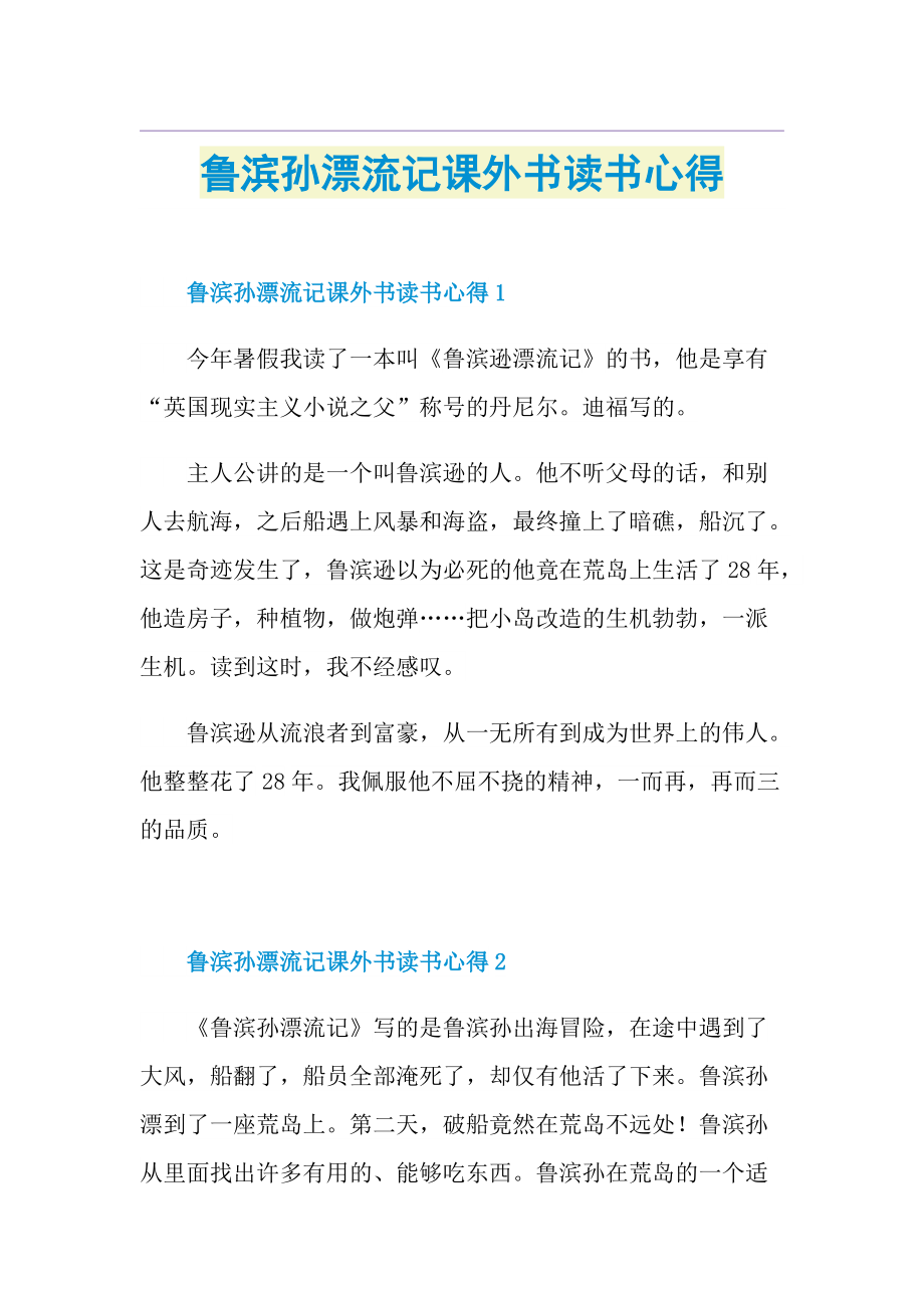 鲁滨孙漂流记课外书读书心得.doc_第1页