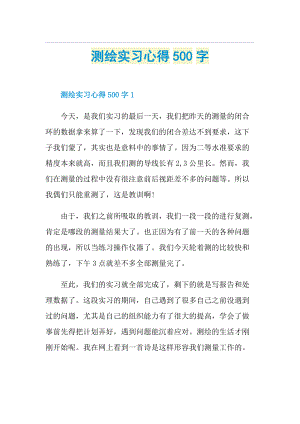 测绘实习心得500字.doc