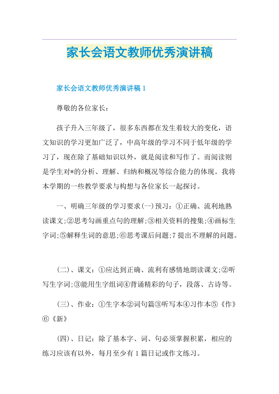 家长会语文教师优秀演讲稿.doc_第1页