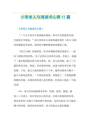 小学老人与海读书心得11篇.doc