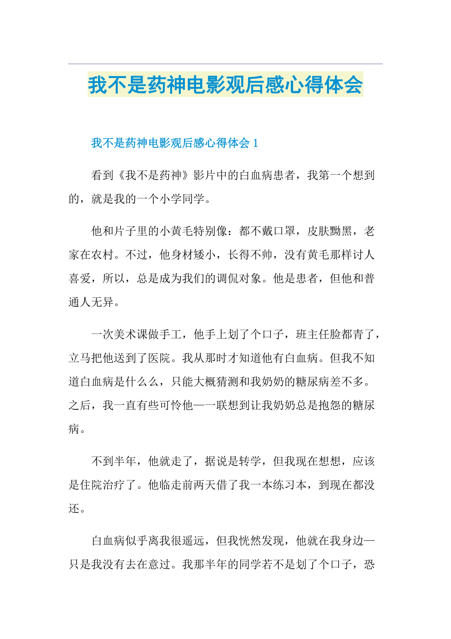 我不是药神电影观后感心得体会.doc_第1页