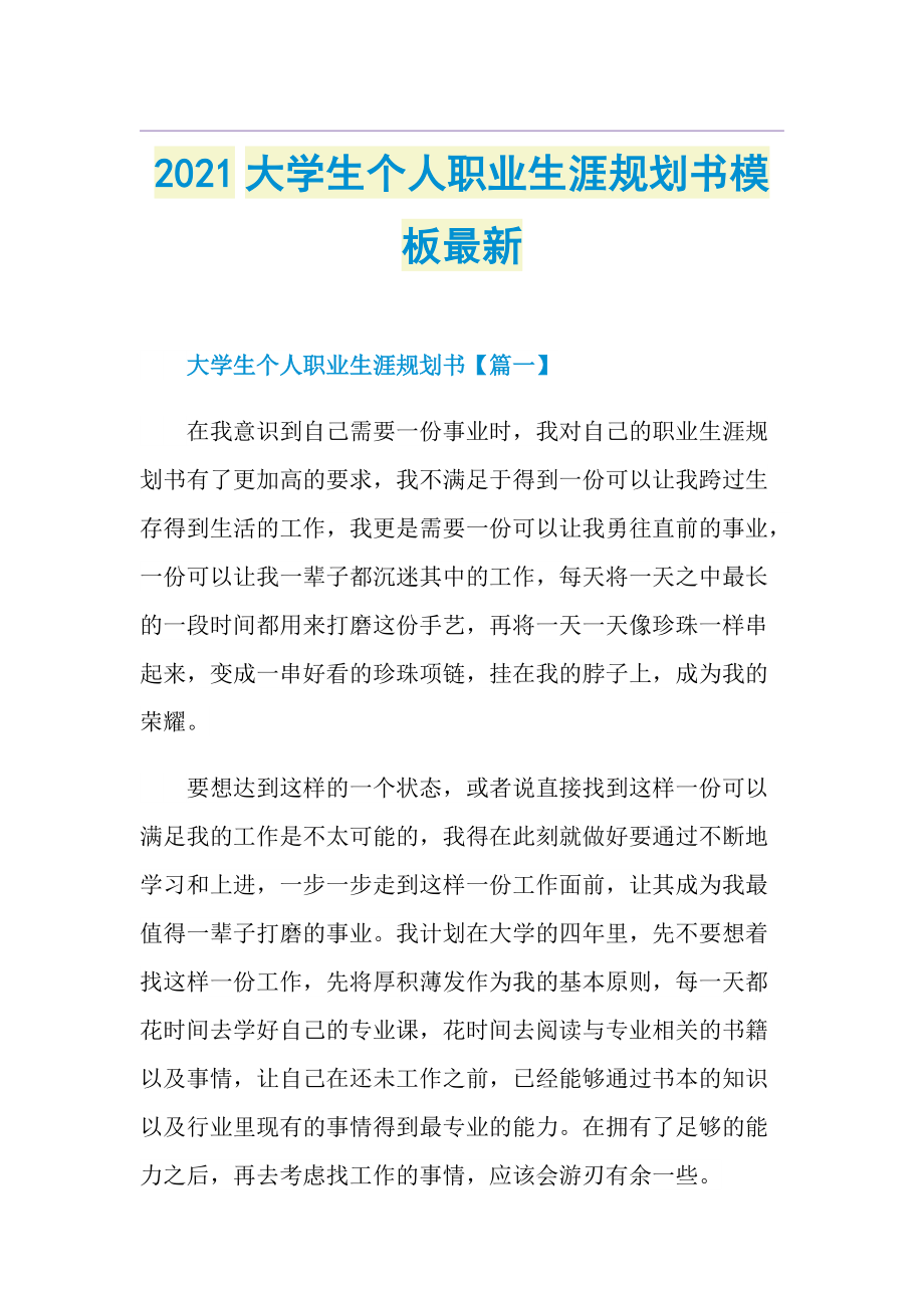 大学生个人职业生涯规划书模板最新.doc_第1页