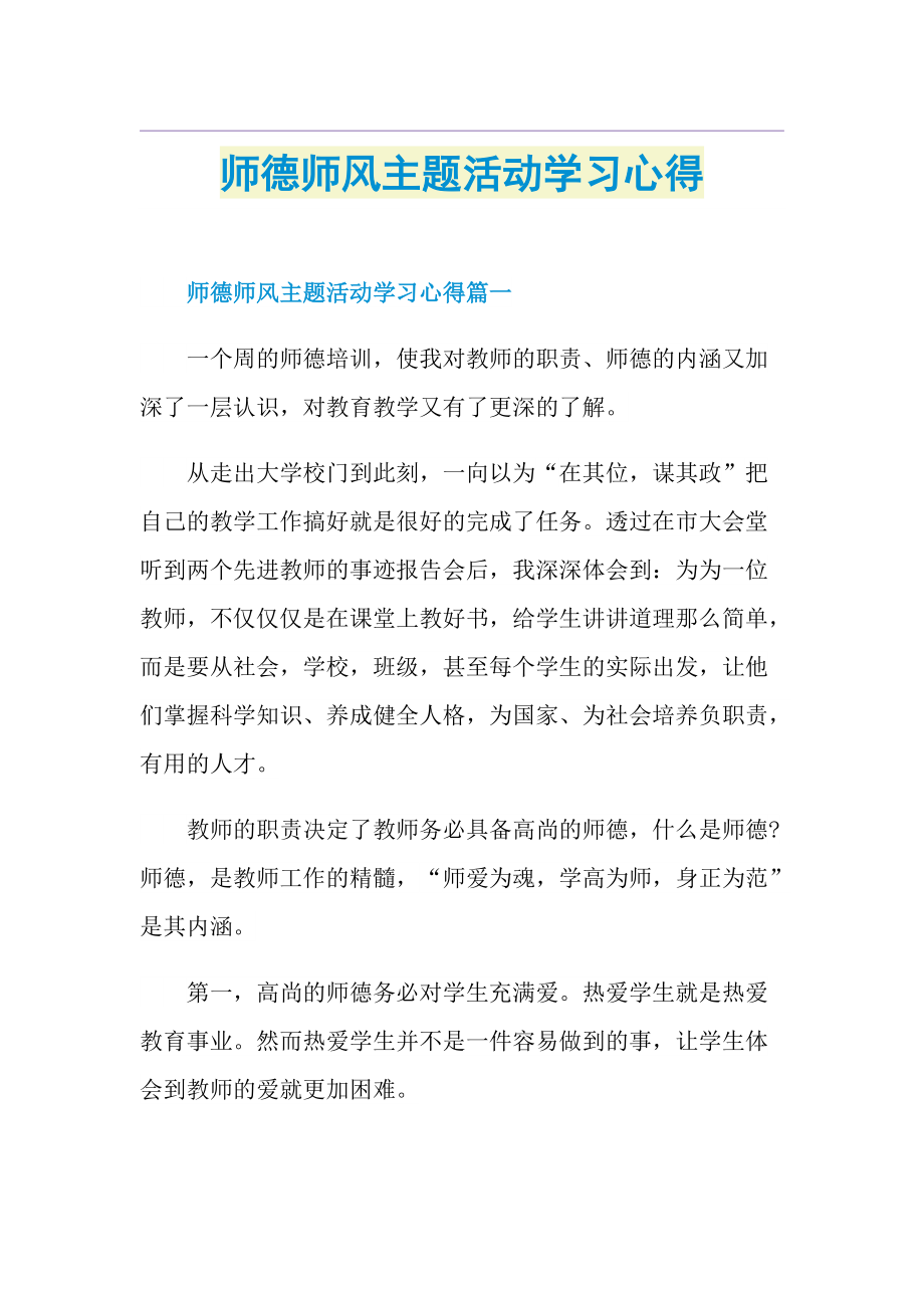 师德师风主题活动学习心得.doc_第1页