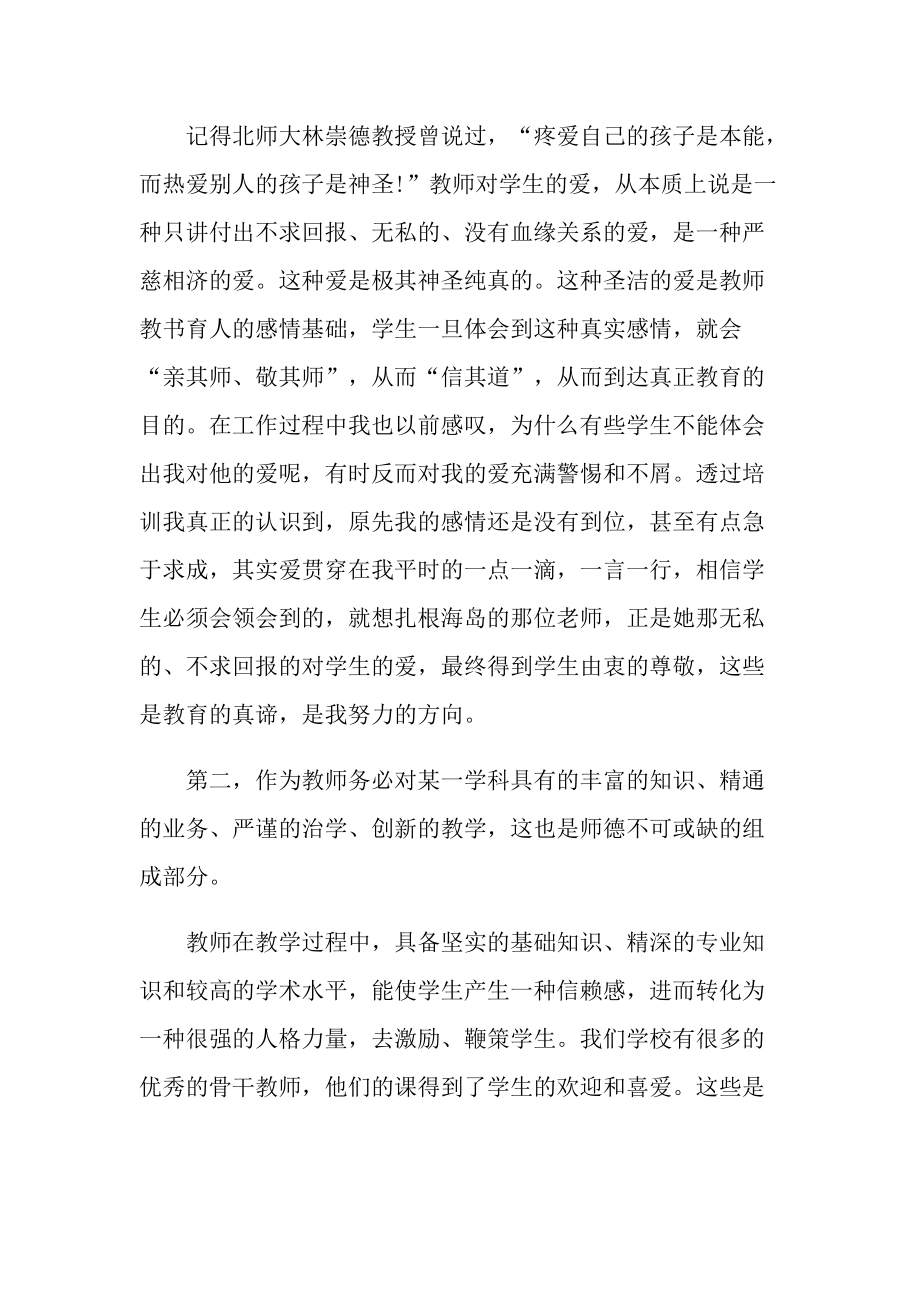 师德师风主题活动学习心得.doc_第2页