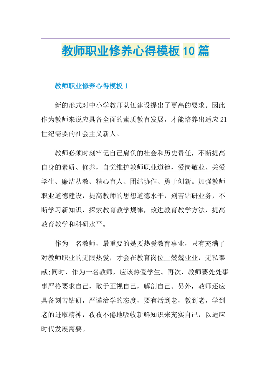 教师职业修养心得模板10篇.doc_第1页