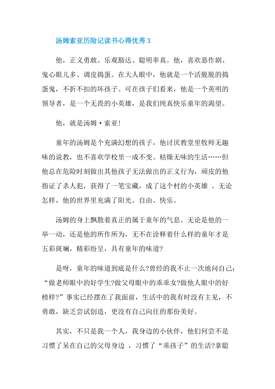 汤姆索亚历险记读书心得优秀10篇.doc_第3页