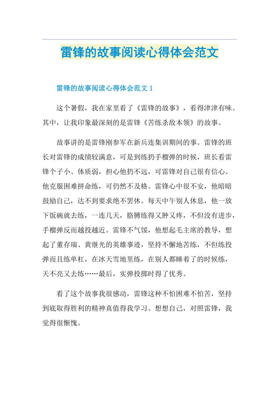 雷锋的故事阅读心得体会范文.doc_第1页