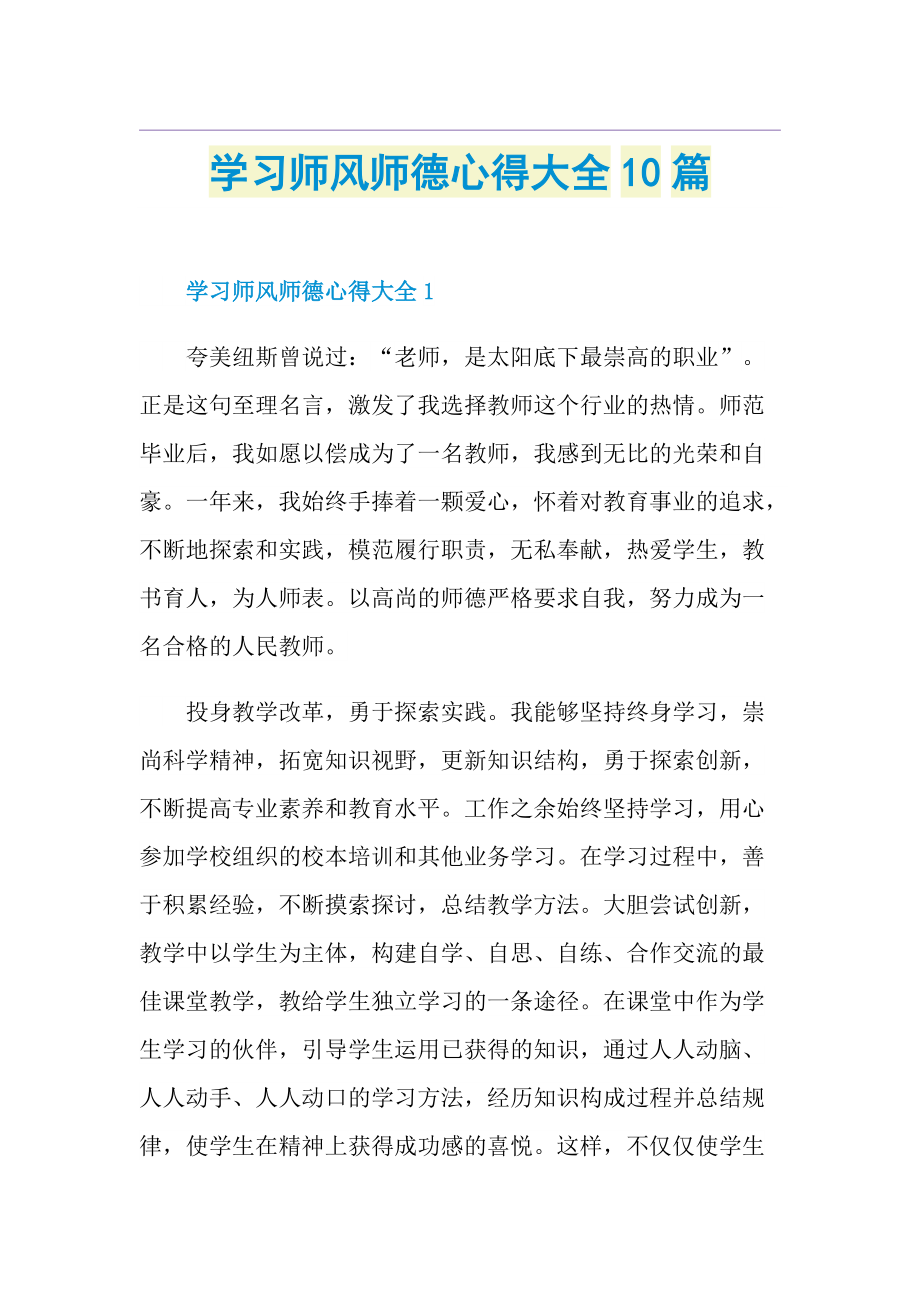 学习师风师德心得大全10篇.doc_第1页