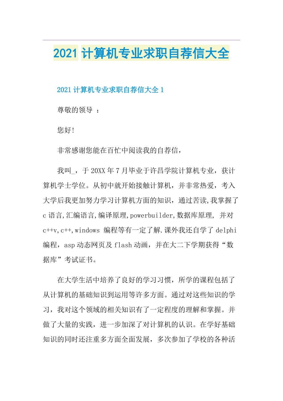 计算机专业求职自荐信大全.doc_第1页