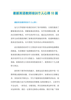 最新英语教师培训个人心得10篇.doc