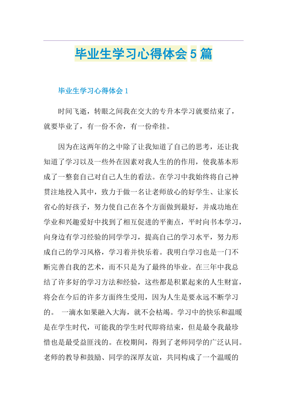 毕业生学习心得体会5篇.doc_第1页