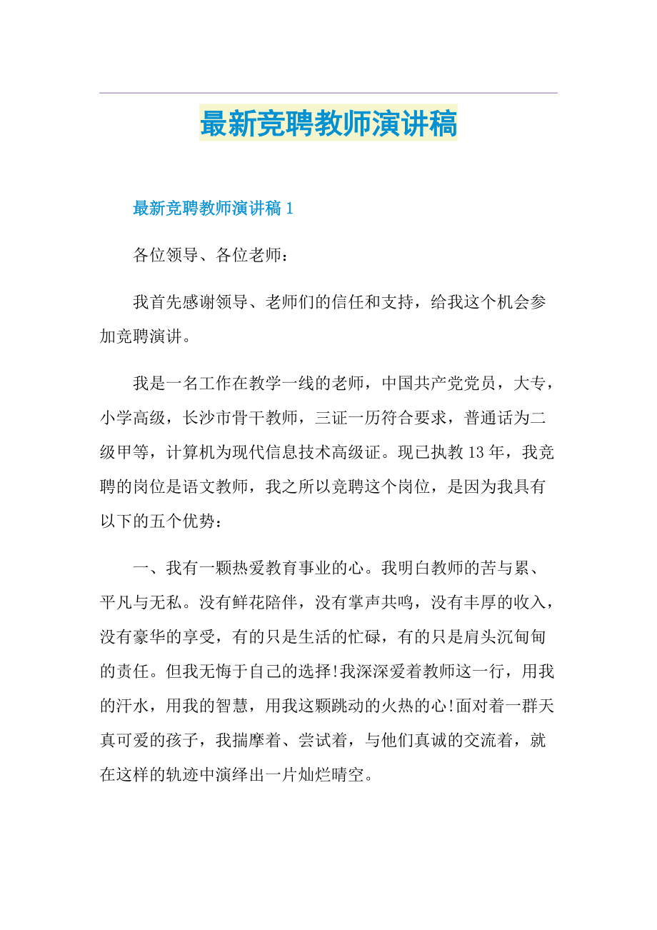 最新竞聘教师演讲稿.doc_第1页