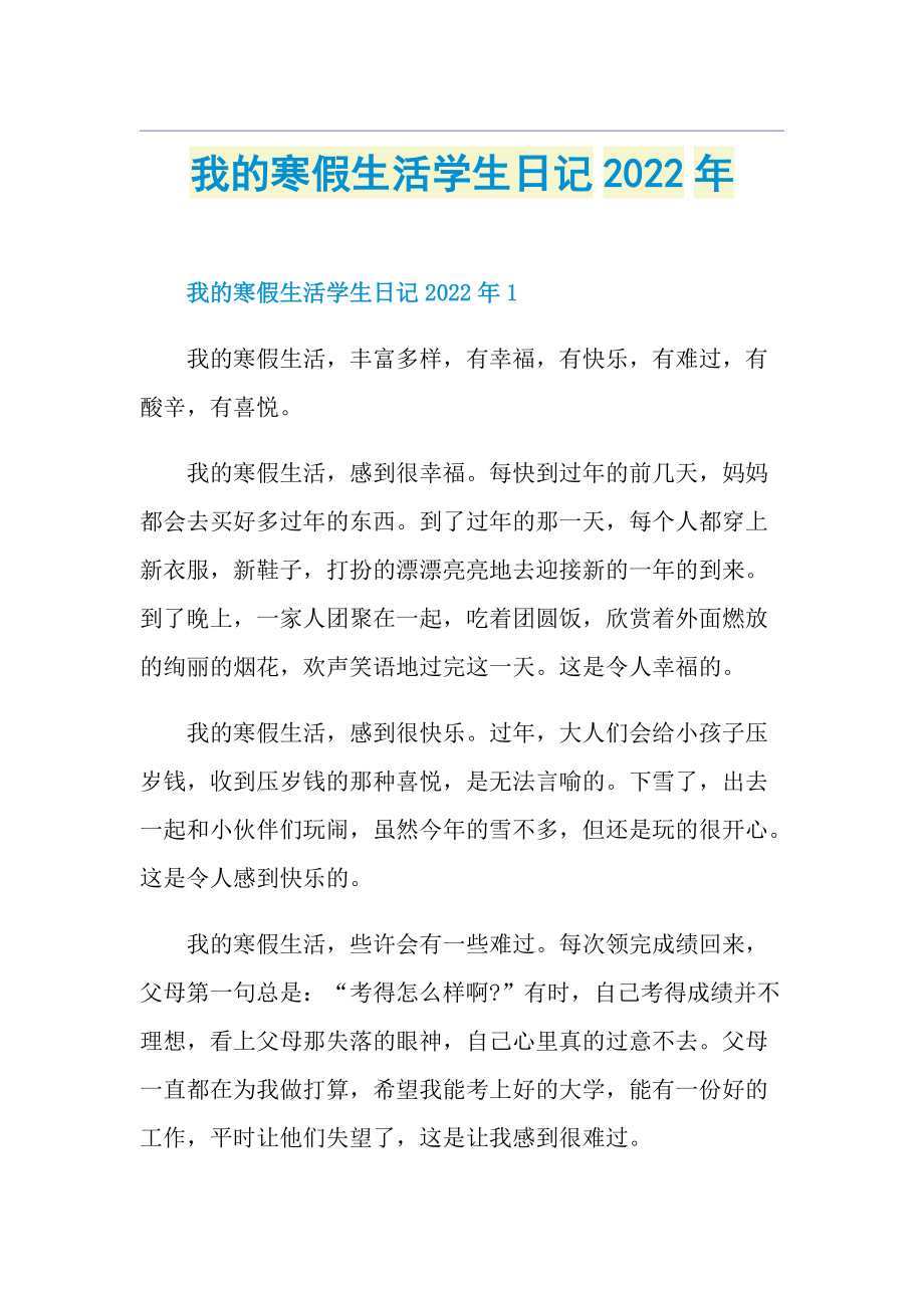 我的寒假生活学生日记2022年.doc_第1页