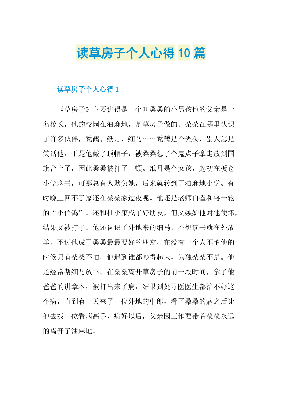 读草房子个人心得10篇.doc_第1页