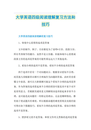 大学英语四级阅读理解复习方法和技巧.doc