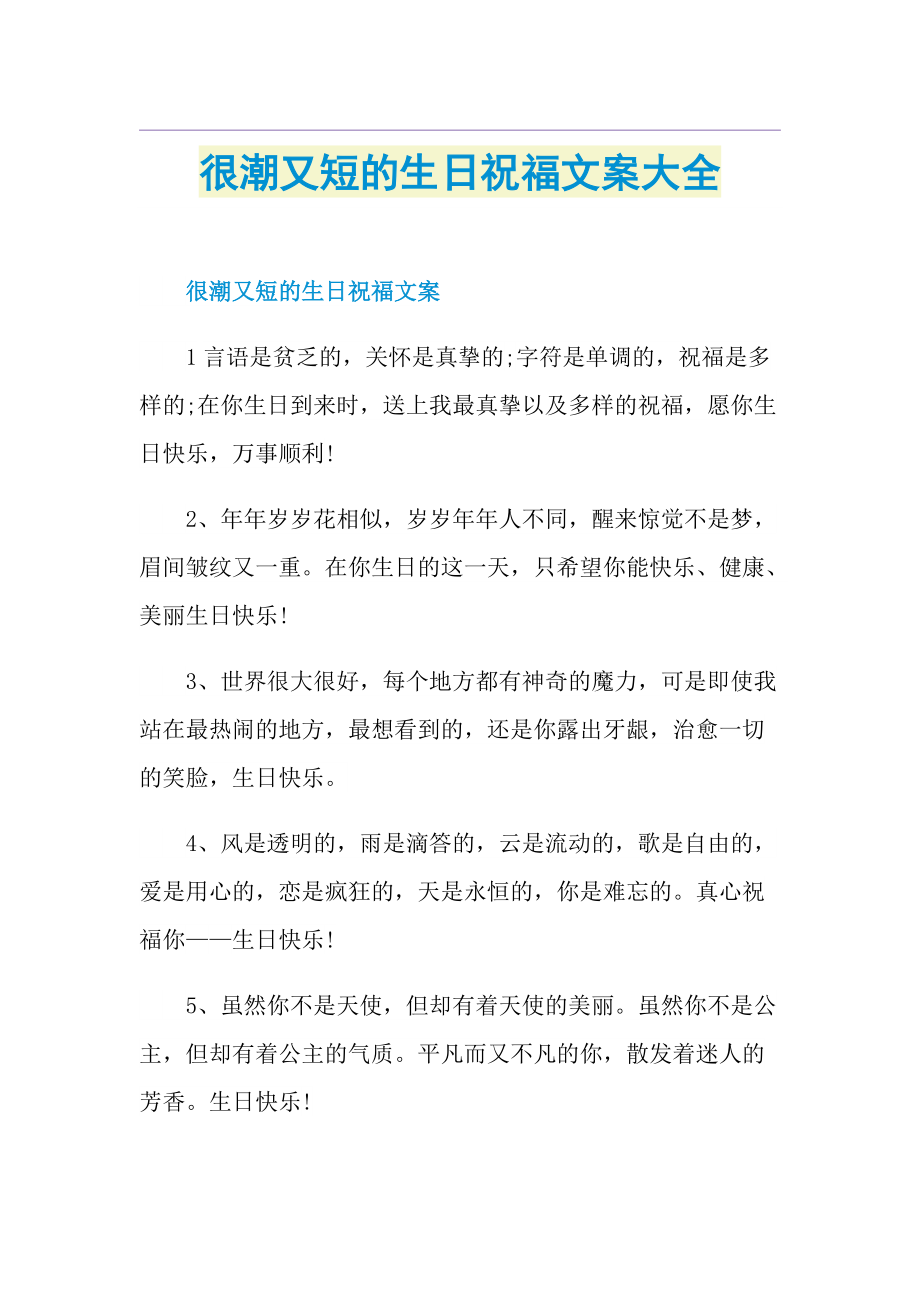 很潮又短的生日祝福文案大全.doc_第1页