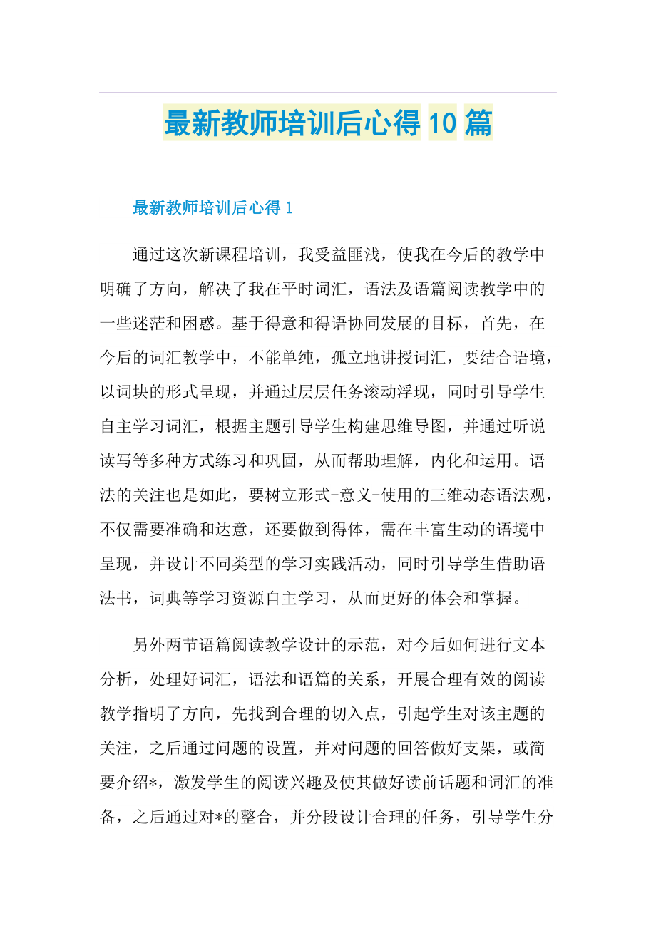 最新教师培训后心得10篇.doc_第1页