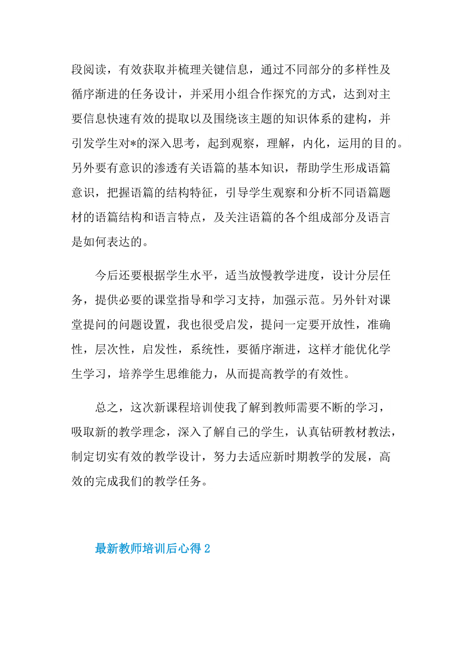 最新教师培训后心得10篇.doc_第2页