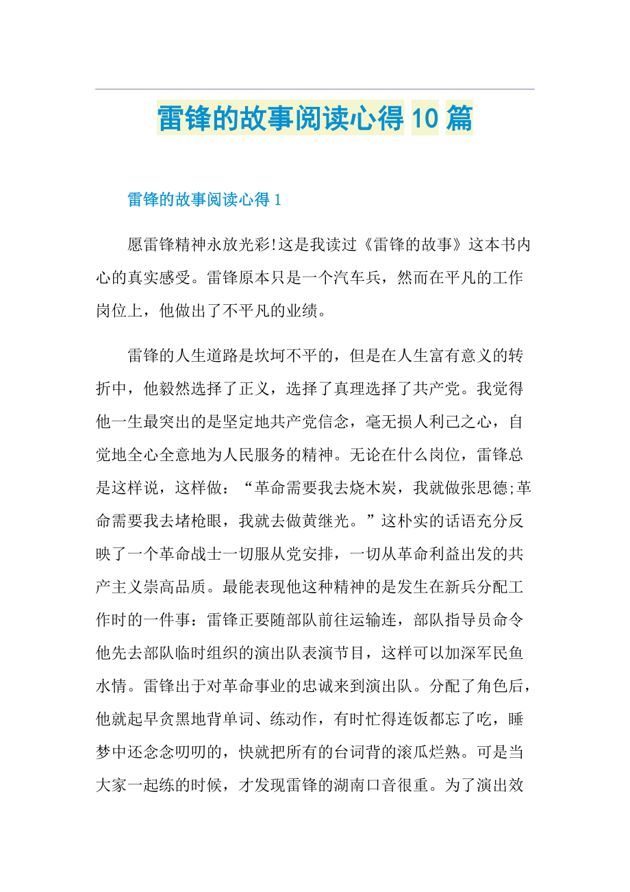 雷锋的故事阅读心得10篇.doc_第1页