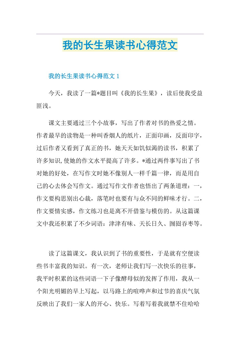 我的长生果读书心得范文.doc_第1页