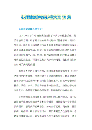 心理健康讲座心得大全10篇.doc