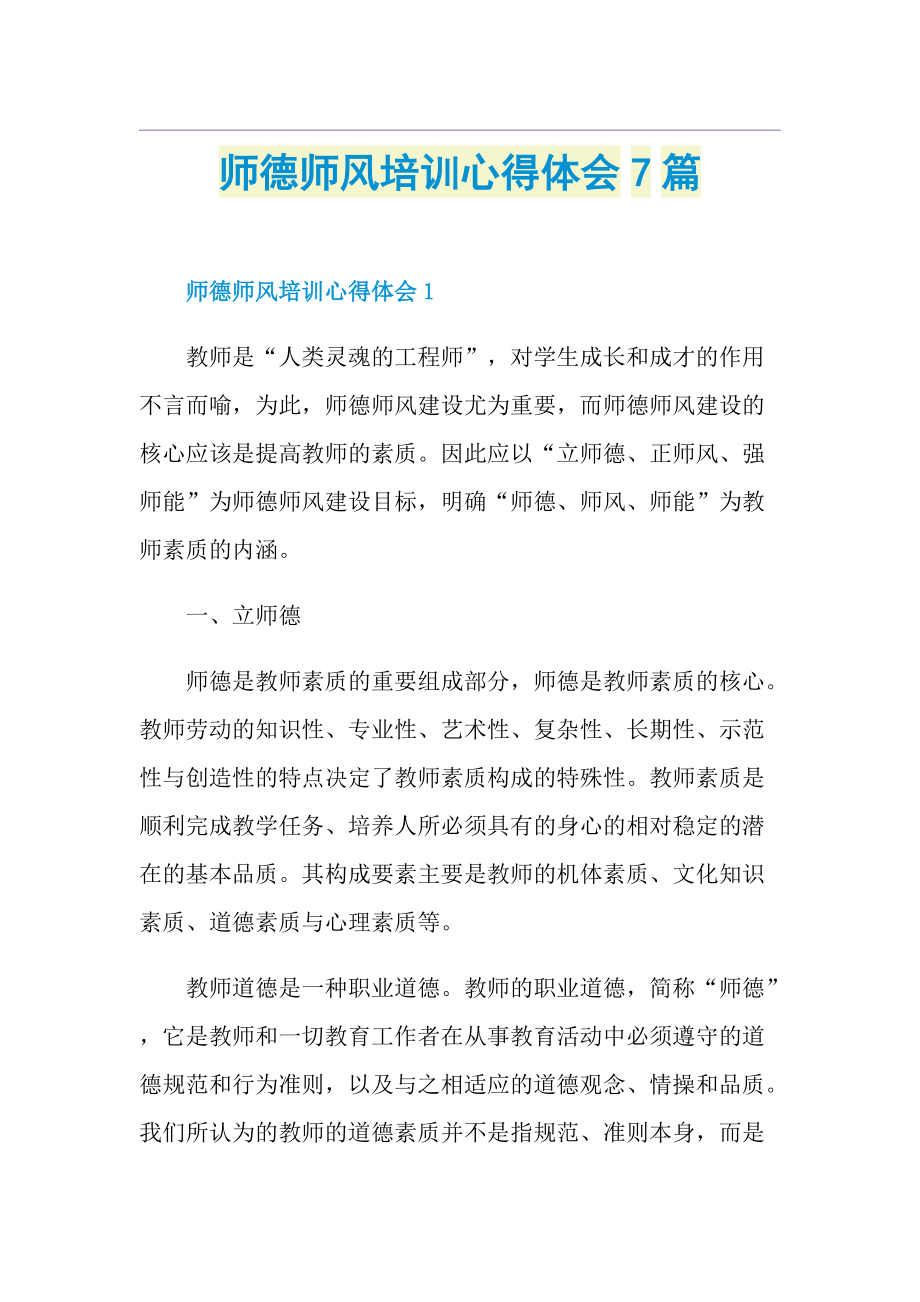 师德师风培训心得体会7篇.doc_第1页