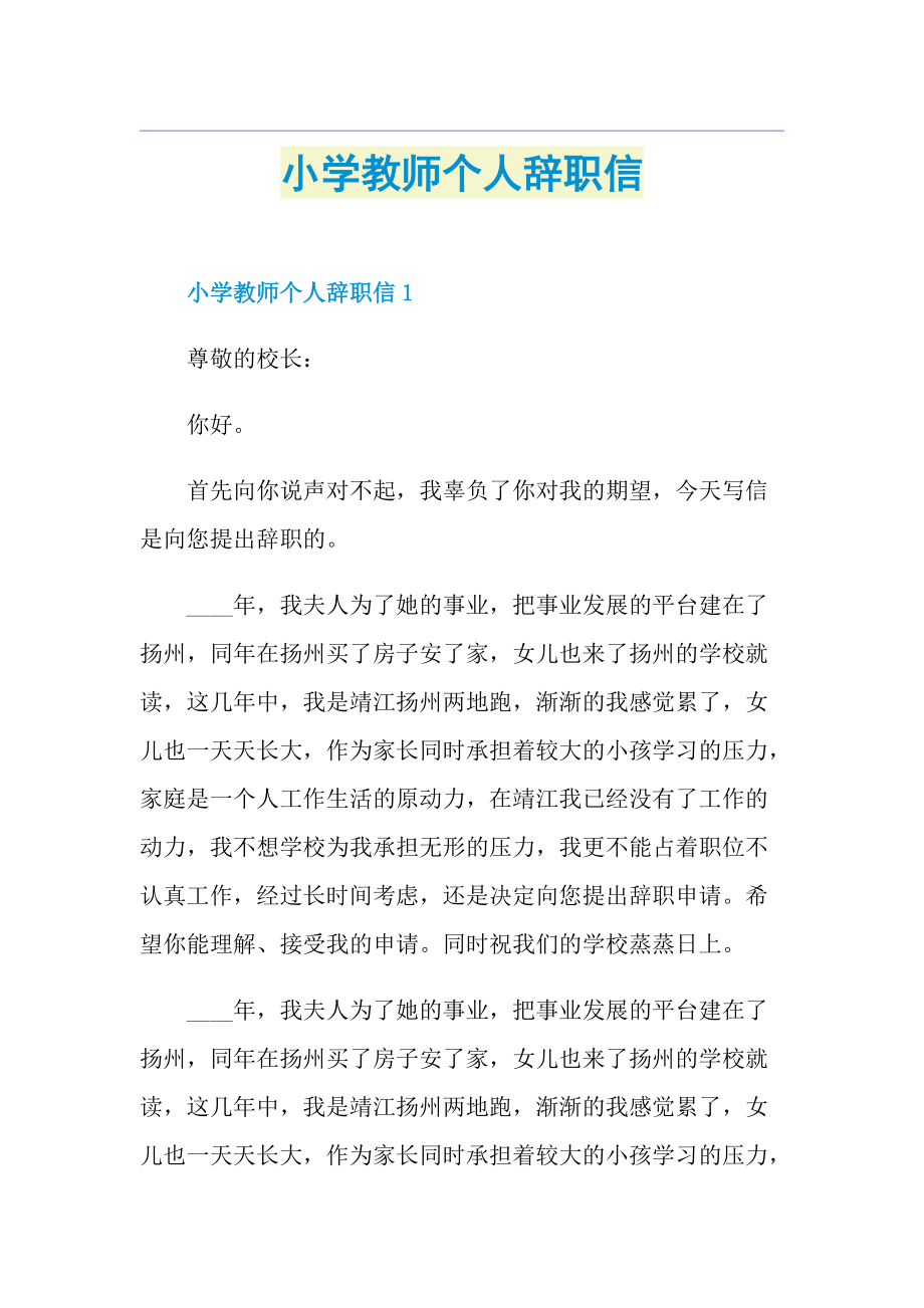 小学教师个人辞职信.doc_第1页