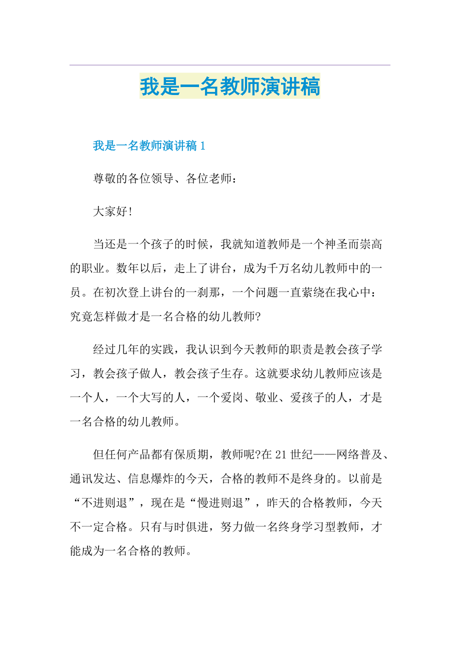 我是一名教师演讲稿.doc_第1页