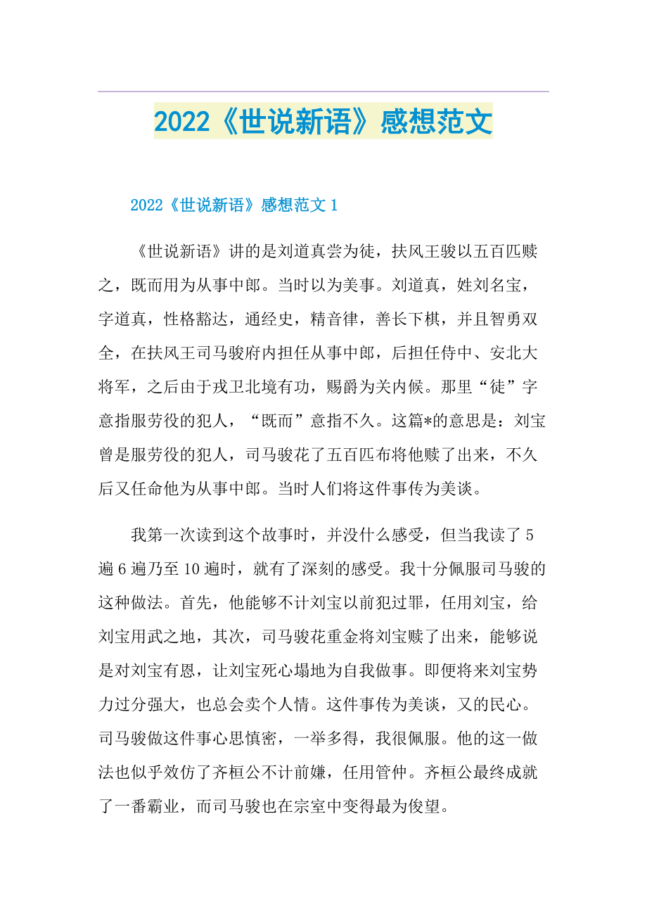 2022《世说新语》感想范文.doc_第1页