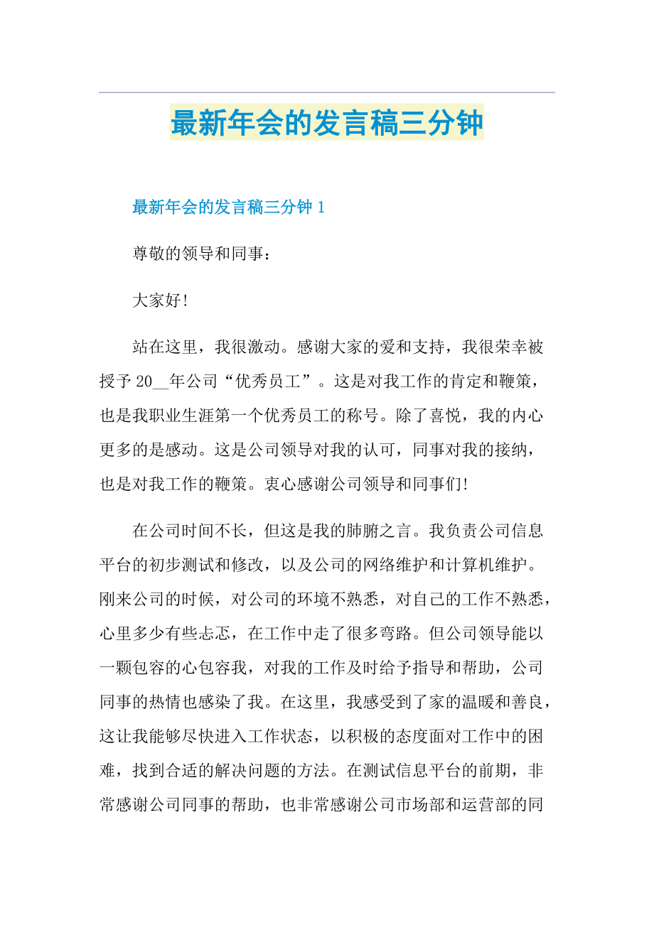 最新年会的发言稿三分钟.doc_第1页