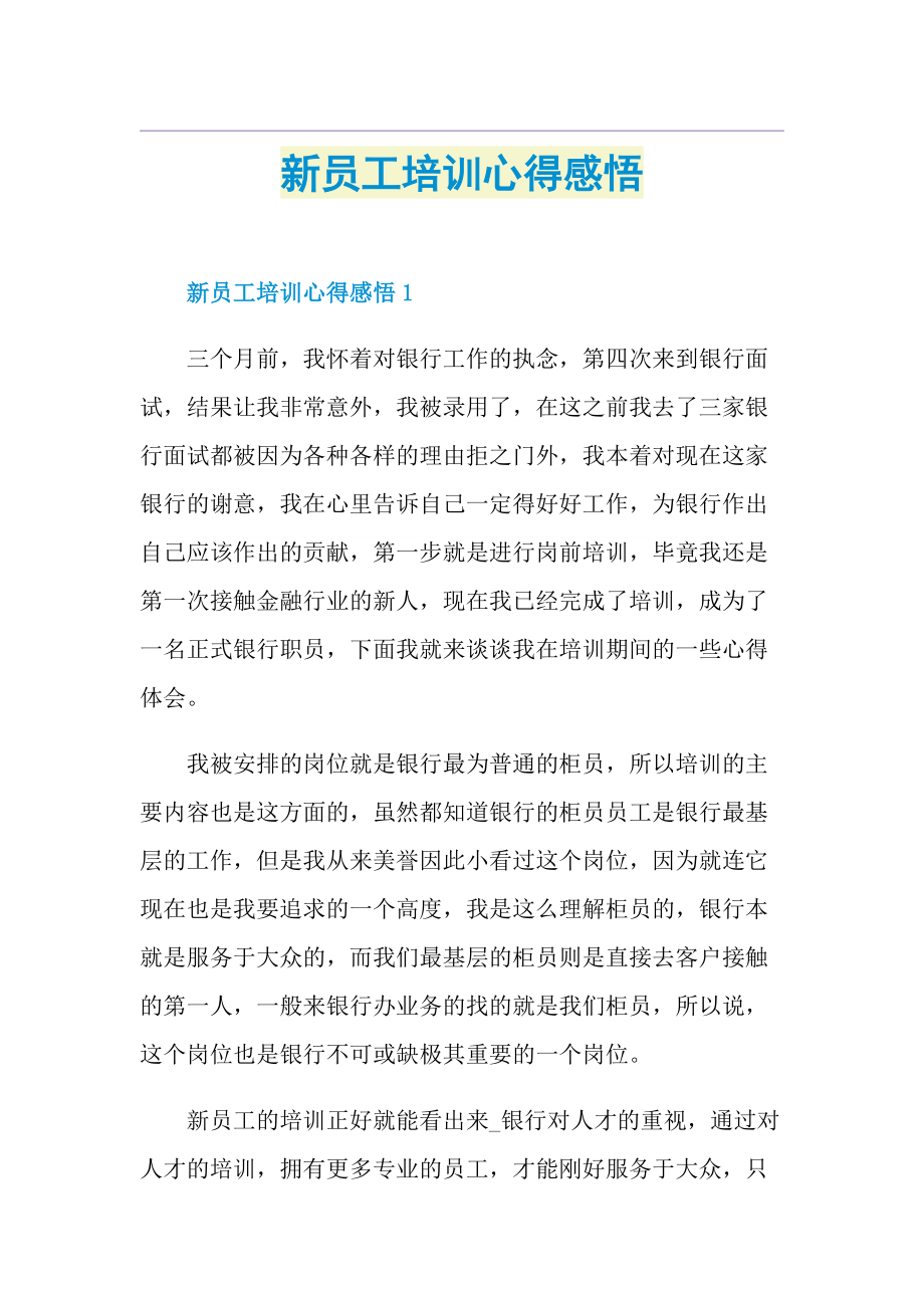 新员工培训心得感悟.doc_第1页