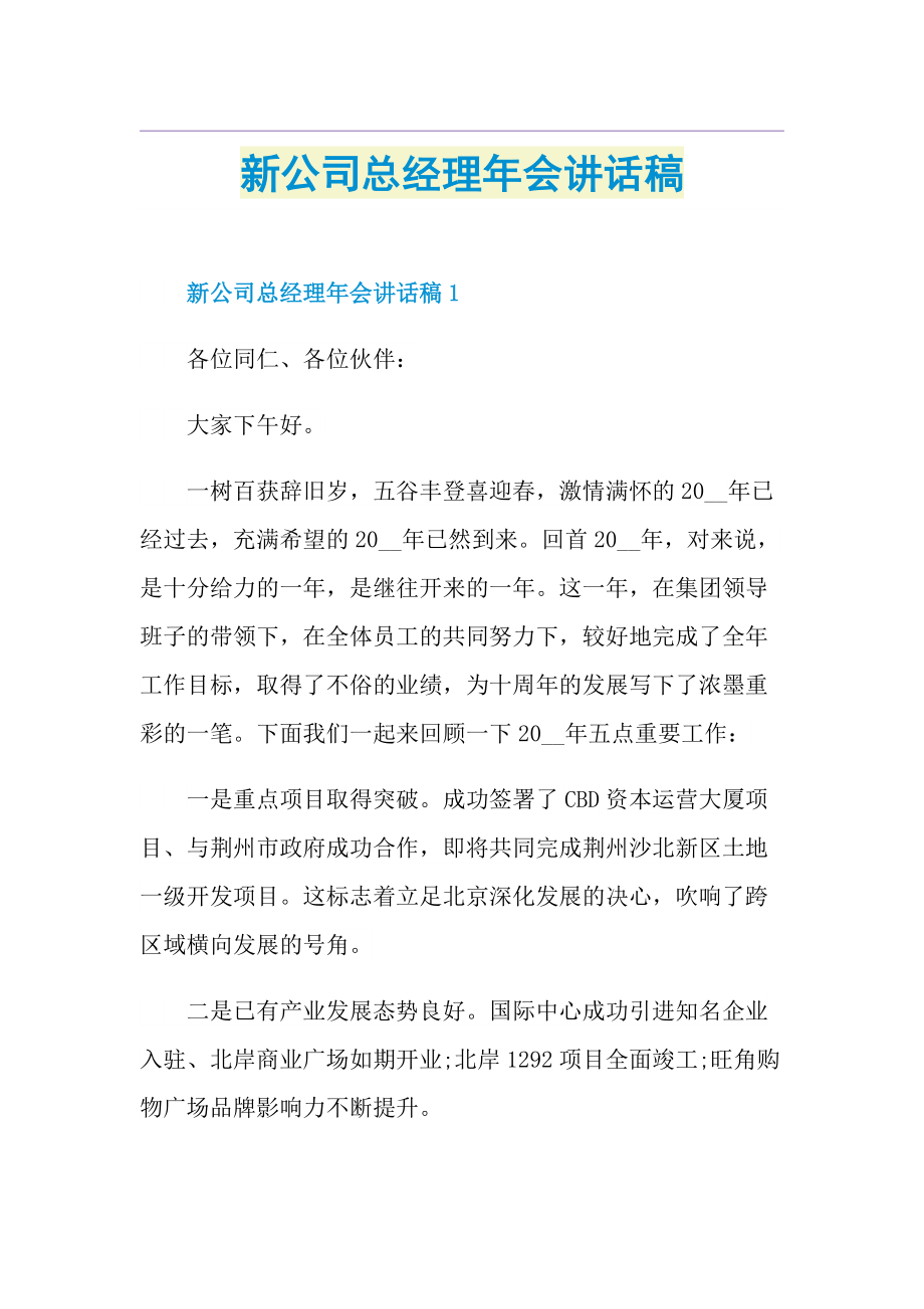 新公司总经理年会讲话稿.doc_第1页