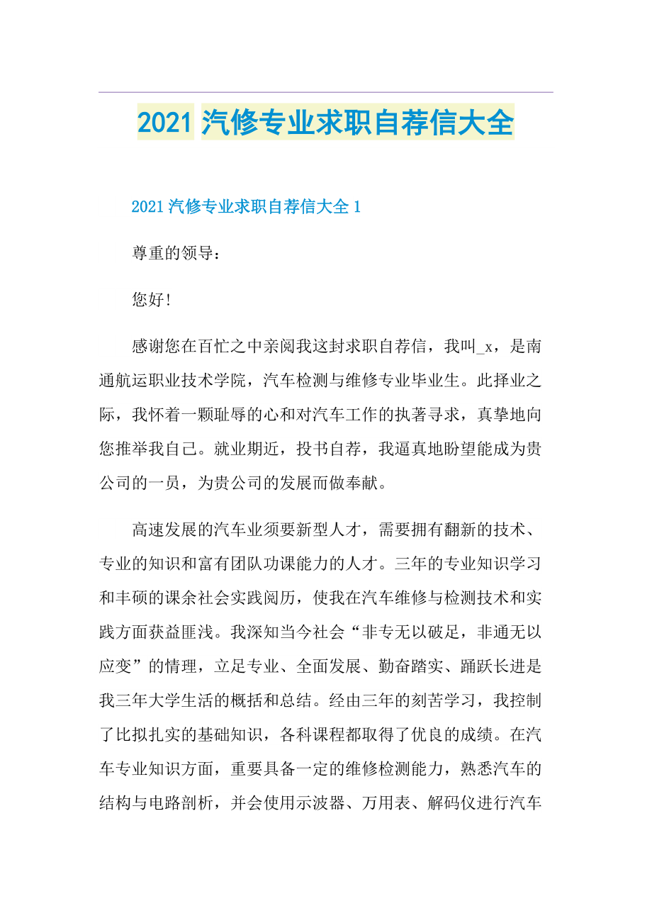 汽修专业求职自荐信大全.doc_第1页