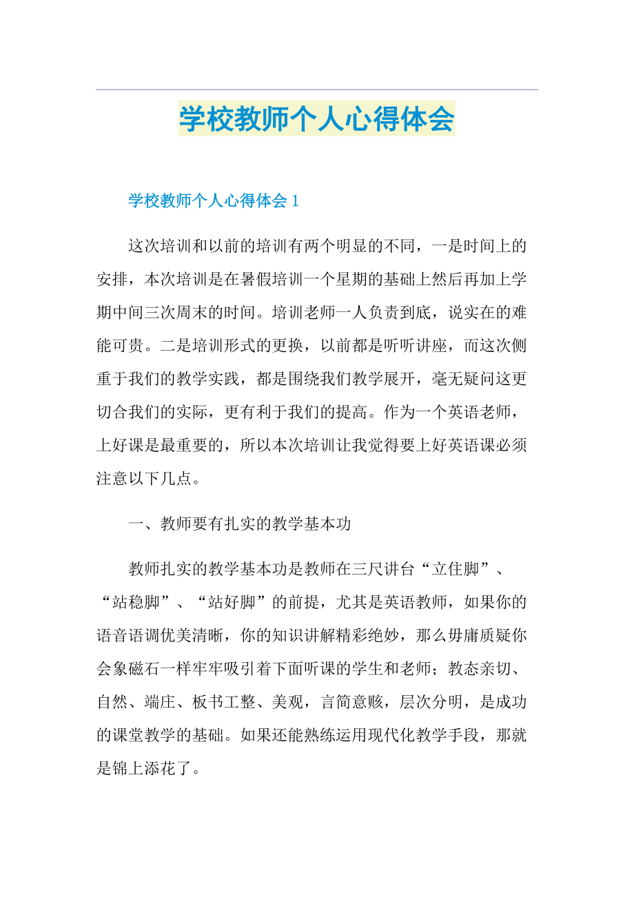 学校教师个人心得体会.doc_第1页