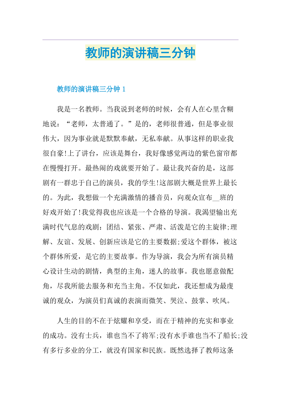 教师的演讲稿三分钟.doc_第1页