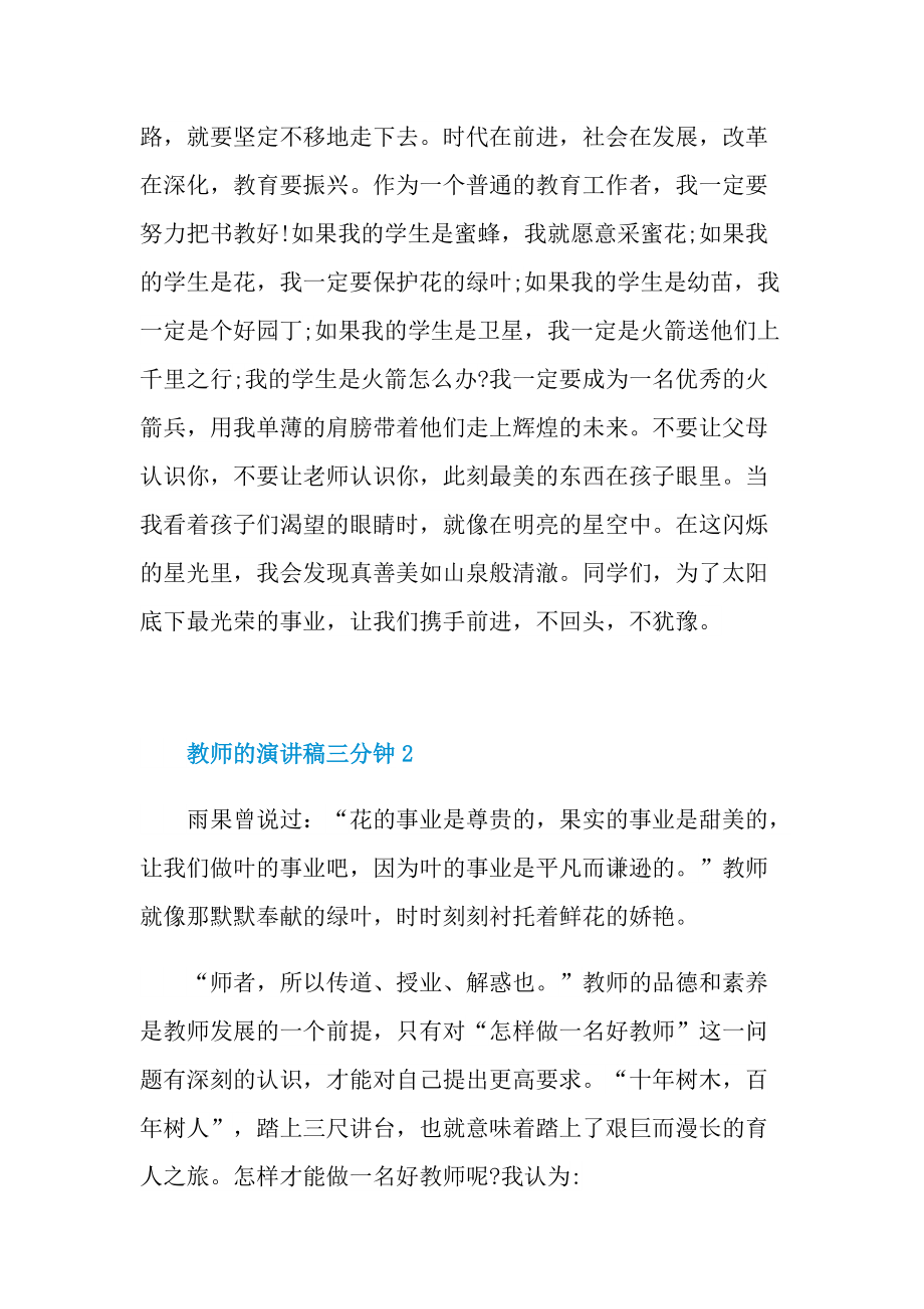 教师的演讲稿三分钟.doc_第2页