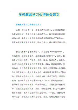 学校教师学习心得体会范文.doc