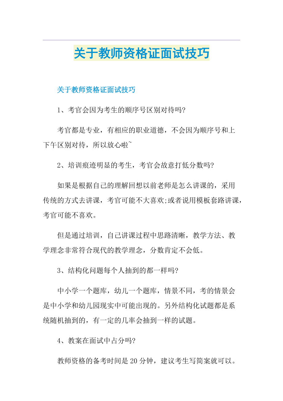 关于教师资格证面试技巧.doc_第1页