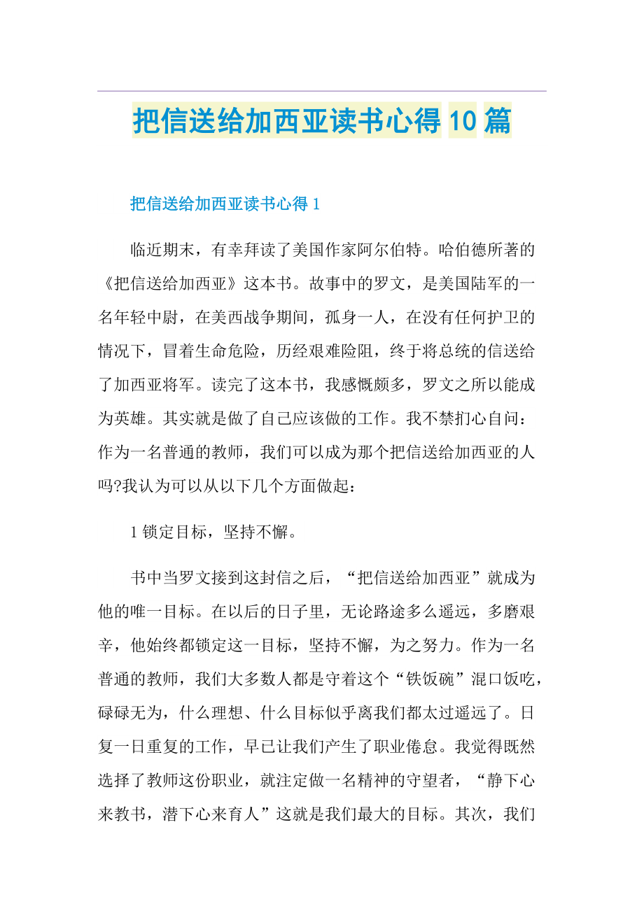 把信送给加西亚读书心得10篇.doc_第1页