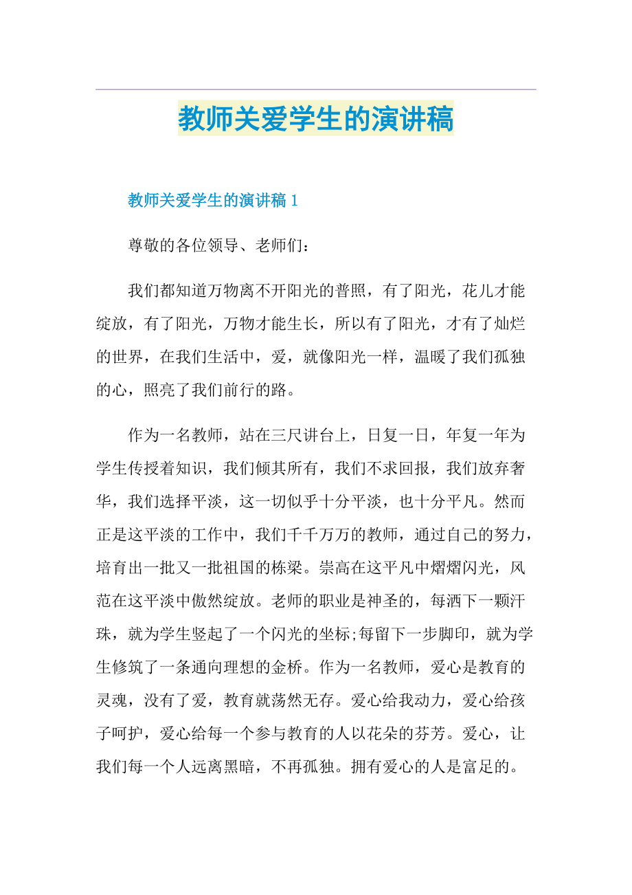 教师关爱学生的演讲稿.doc_第1页