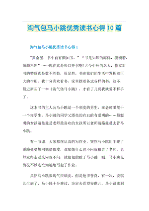 淘气包马小跳优秀读书心得10篇.doc