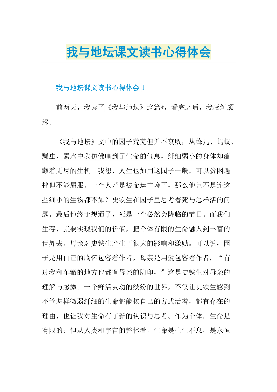 我与地坛课文读书心得体会.doc_第1页