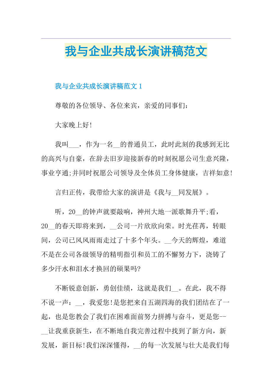 我与企业共成长演讲稿范文.doc_第1页