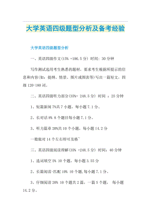 大学英语四级题型分析及备考经验.doc