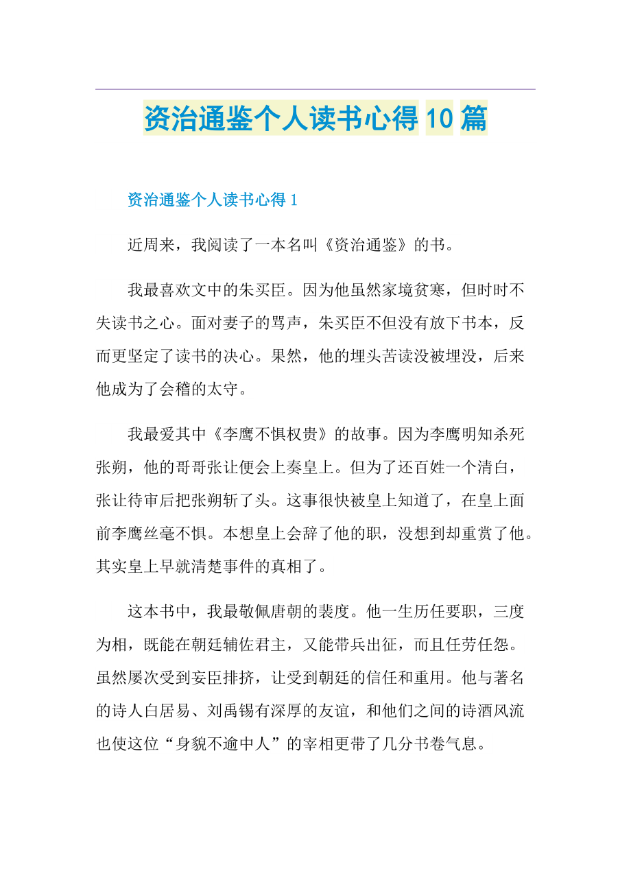 资治通鉴个人读书心得10篇.doc_第1页