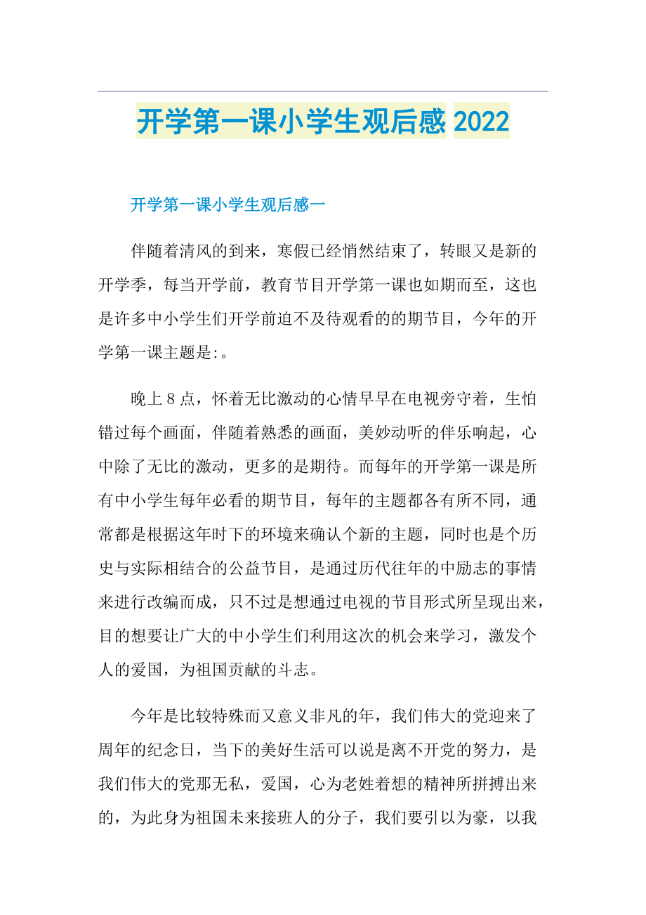 开学第一课小学生观后感2022.doc_第1页