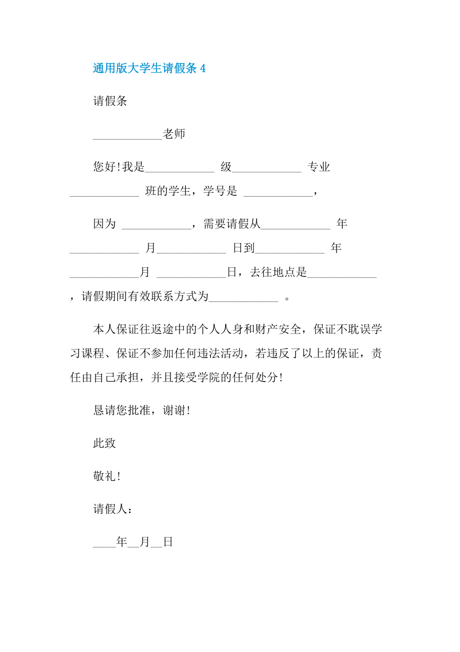 通用版大学生请假条.doc_第3页