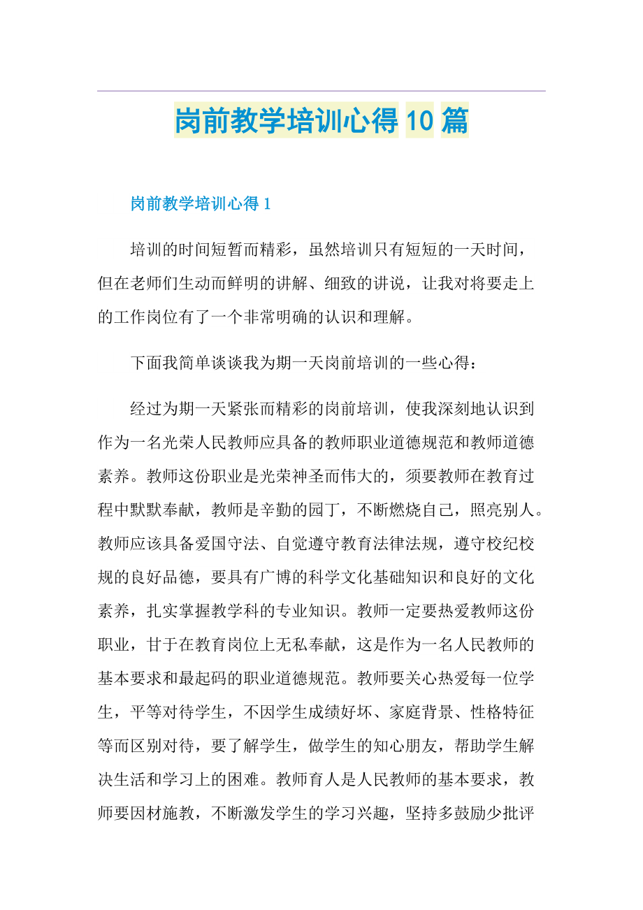 岗前教学培训心得10篇.doc_第1页