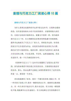 查理与巧克力工厂阅读心得10篇.doc